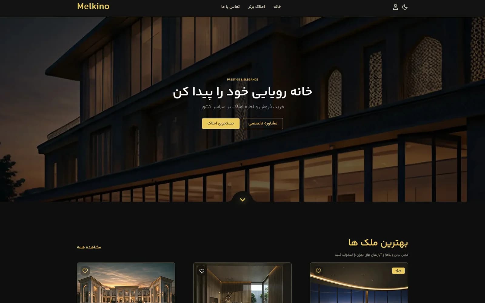 اسکرین شات واقعی صفحه اصلی ملکینو با رابط تیره وب اپلیکیشن املاک
